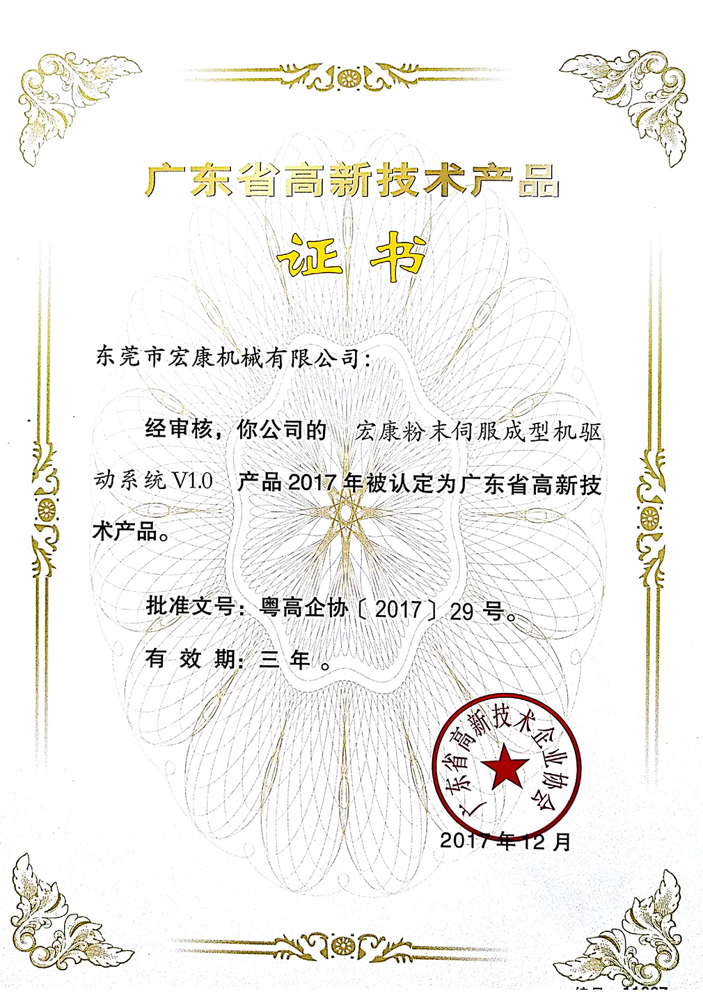 爱体育（中国）粉末伺服成型机驱动系统v1.0(高新技术产品证书)